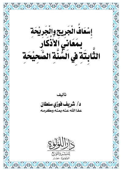 إسعاف الجريح والجريحة بمعاني الأذكار الثابتة في السنة الصحيحة