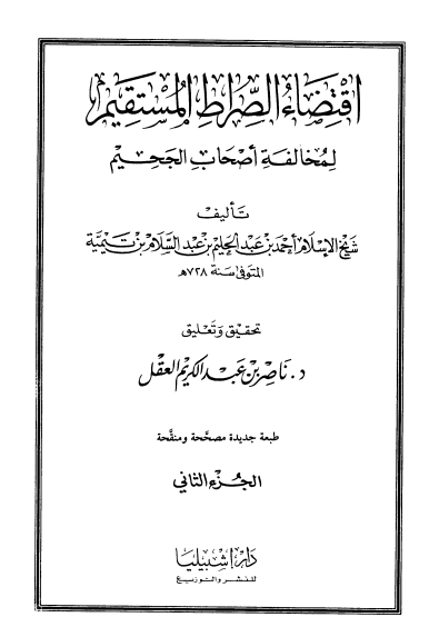 اقتضاء الصراط المستقيم لمخالفة اصحاب الجحيم / الجزء الثاني