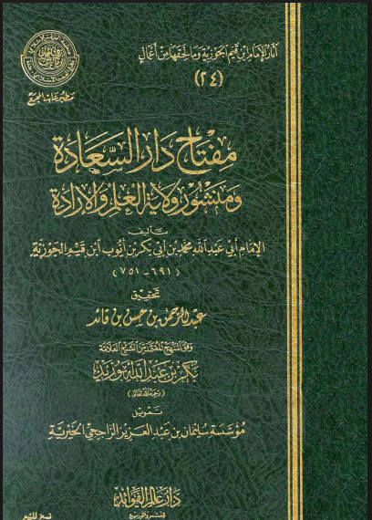 مفتاح دار السعادة ومنشور ولاية العلم والإرادة