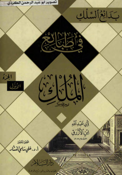 بدائع السِلك في طبائع الملك/ الجزء الاول