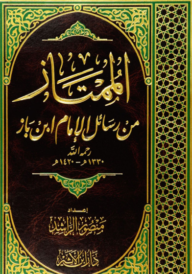 الممتاز من رسائل الإمام ابن باز