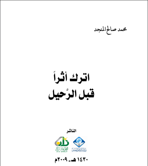 اترك اثرا قبل الرحيل