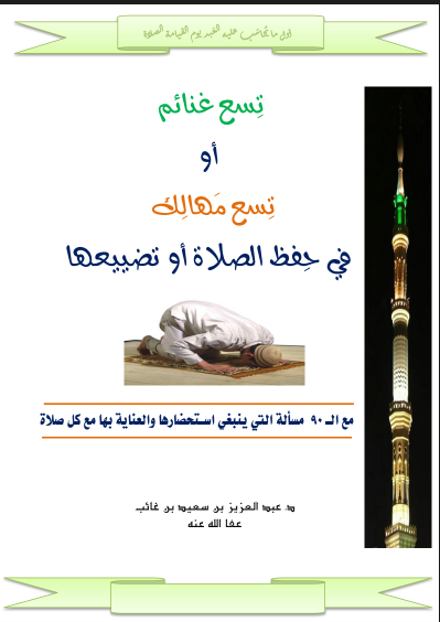 تسع غنائم او تسع مهالك في حفظ الصلاة او تضييعها