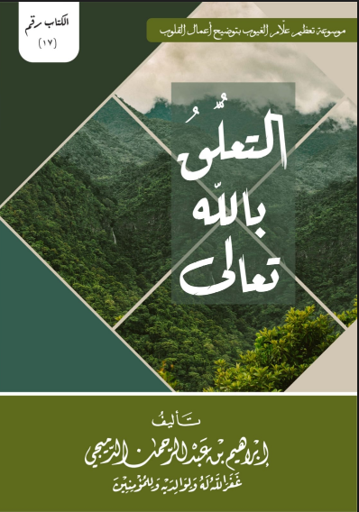 التعلق بالله تعالى