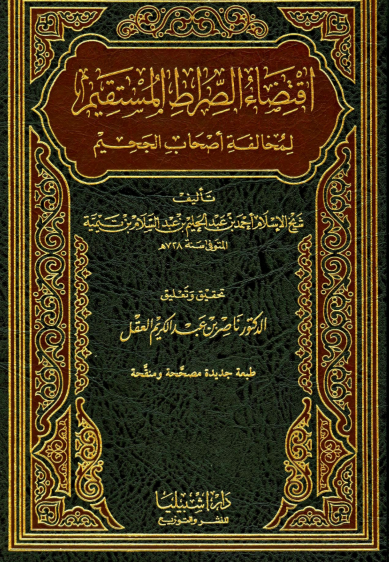 اقتضاء الصراط المستقيم لمخالفة أصحاب الجحيم / الجزء الاول