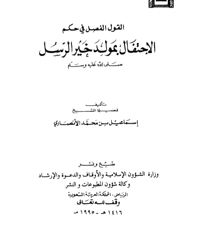 القول الفصل في حكم الاحتفال بمولد خير الرسل صلى الله عليه وسلم