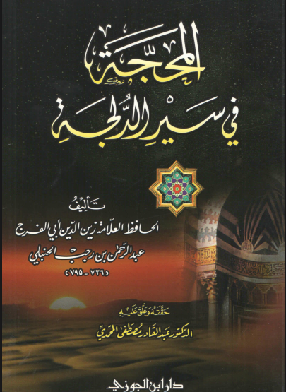 المحجة في سير الدجلة