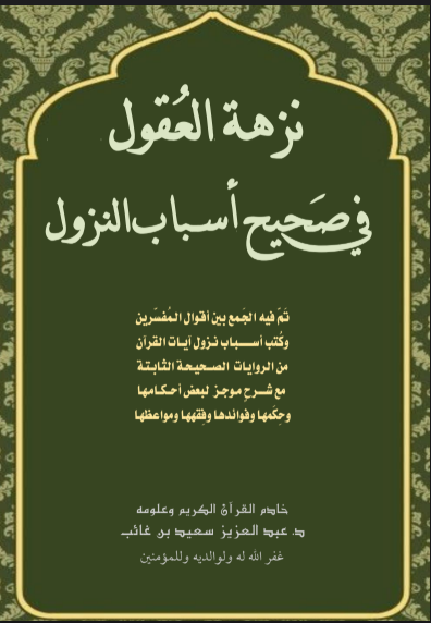 نزهة العقول في صحيح أسباب النزول