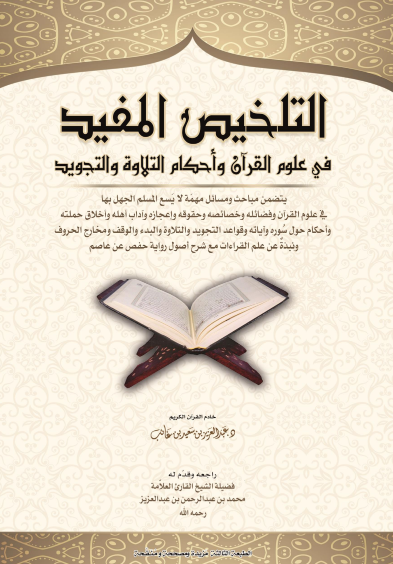 يتحدث عن القران الكريم التلخيص المفيد في علوم القران وأحكام التلاوة والتجويد