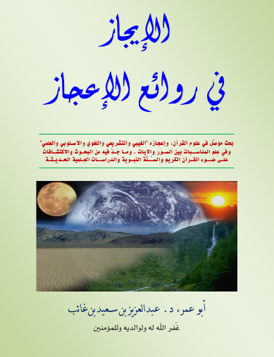 الإيجاز في روائع الإعجاز