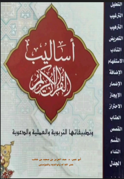 أساليب القران الكريم وتطبيقاتها التربوية والعملية الدعوية