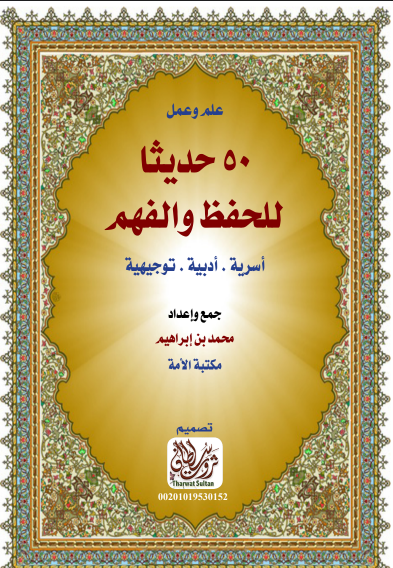 50 حديث للفهم والحفظ