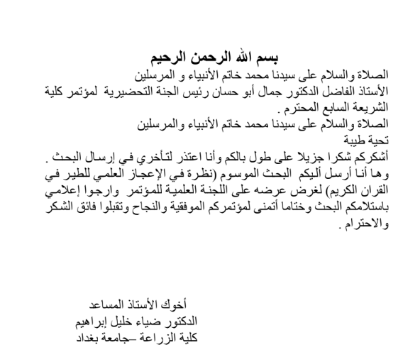 نظرة في الإعجاز العلمي للطير في القران الكريم