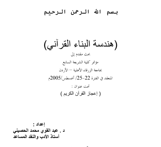 هندسة البناء القراني