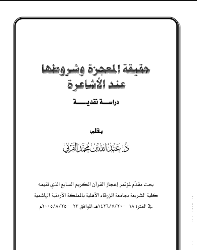 حقيقة المعجزة وشروطها عند الأشاعرة