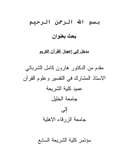 مدخل الى إعجاز القران الكريم