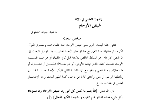 الاعجاز العلمي في دلالة  غيض الارحام