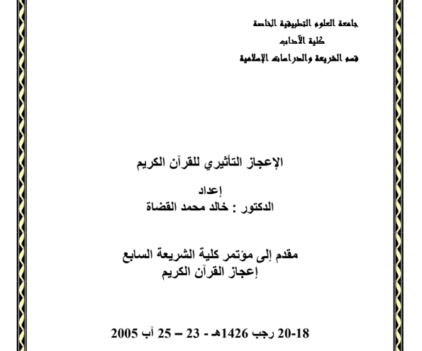 الإعجاز التأثيري للقران الكريم