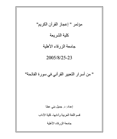 من أسرار التعبير القرآني في سورة الفاتحة