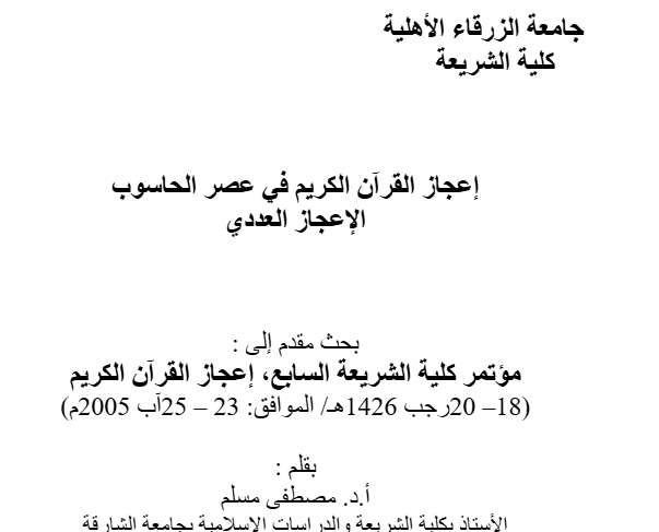 إعجاز القرآن الكريم في عصر الحاسوب  الإعجاز العددي