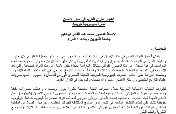 إعجاز القران الكريم في خلق الإنسان نظرة بيولوجية جزيئية