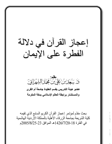 إعجاز القران في دلالة الفطرة على الإيمان