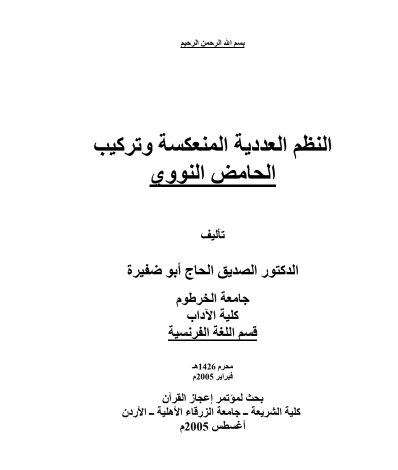 النظم العددية المنعكسة وتركيب الحامض النووي                                                                                                                                          النظم العددية المنعكسة