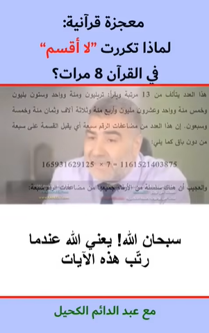 لماذا تكررت "لا أقسم" 8 مرات في القرآن فقط؟ معجزة تبهر العقول