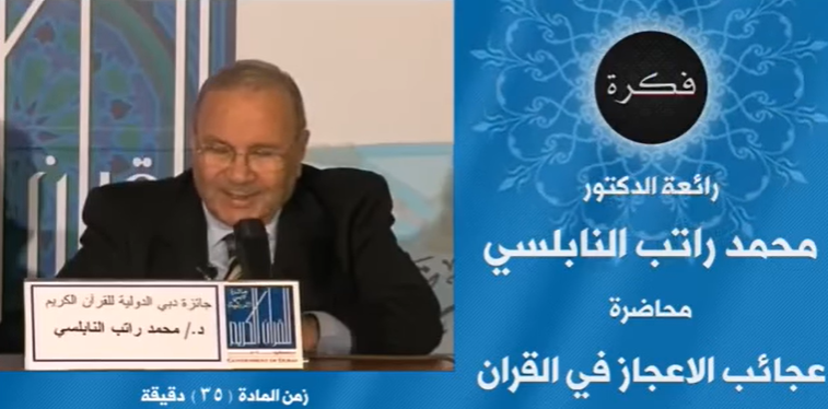 من عجائب خلق الله/ اعجاز يبهر العقول الدكتور محمد راتب النابلسي