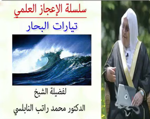الإعجاز العلمي في تيارات البحار للدكتور محمد راتب النابلسي
