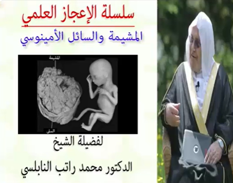 الإعجاز العلمي في المشيمة والسائل الأمينوسي للدكتور محمد راتب النابلسي