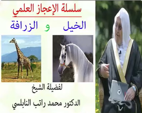 الإعجاز العلمي في الخيل والزرافة للدكتور محمد راتب النابلسي