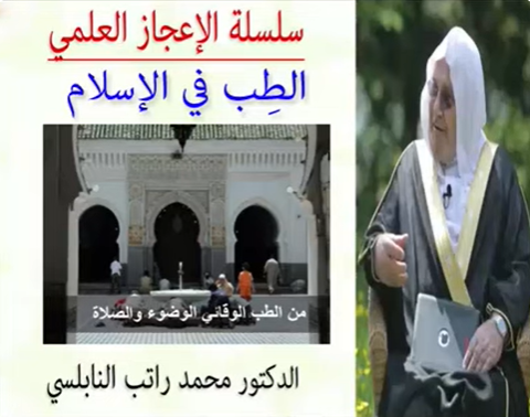 الإعجاز العلمي في الطب في الاسلام للدكتور محمد راتب النابلسي