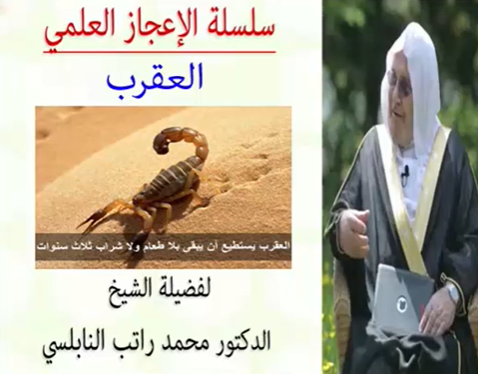 الإعجاز العلمي في العقرب للدكتور محمد راتب النابلسي