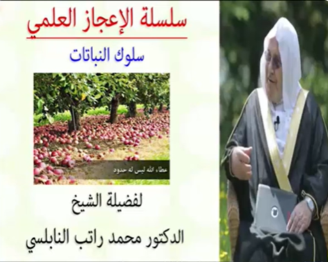 الإعجاز العلمي في سلوك النباتات للدكتور محمد راتب النابلسي