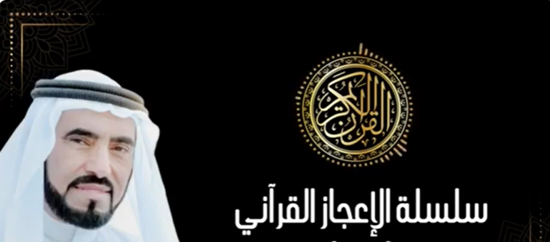 سلسلة - الإعجاز القرآني الخالد - 04 - الإعجاز العلمي في القرآن الكريم - للدكتور / طارق السويدان