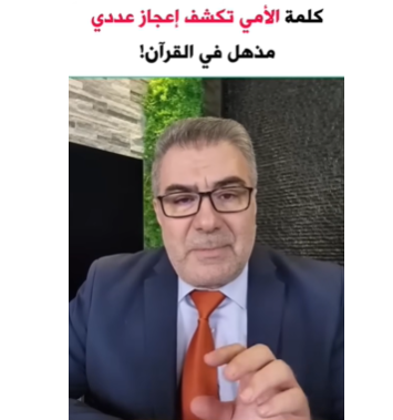 كلمة الأمي تكشف إعجاز عددي مذهل في القرآن!