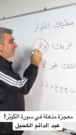 معجزة ستبهرك في سورة الكوثر تثبت إعجاز القرآن العظيم