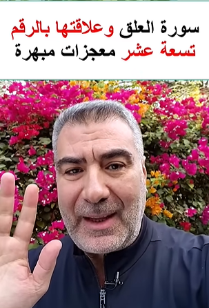 سورة العلق وعلاقتها بالرقم 19 ... معجزات مبهرة