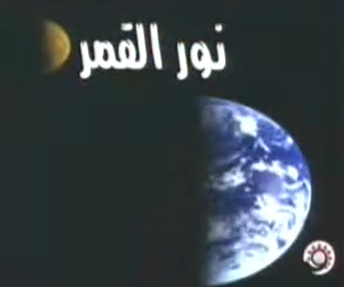 الضياء والنور , الدكتور زغلول النجار