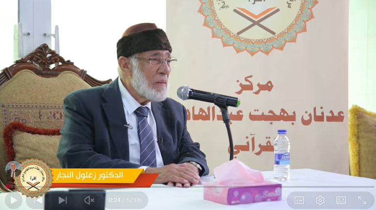 الدكتور زغلول النجار | مقدمة في تفسير القران الكريم