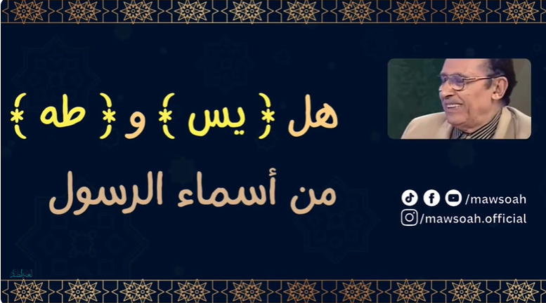 اللمسات البيانية الموجودة في سورة ( يس ) الحلقة 01 الجزء 02 يس. وَالْقُرْآنِ الْحَكِيمِ