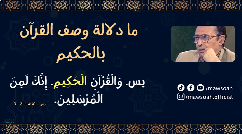 اللمسات البيانية الموجودة في سورة ( يس ) الحلقة 01 الجزء 03