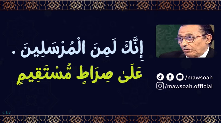 سورة ( يس ) إِنَّكَ لَمِنَ الْمُرْسَلِينَ . عَلَىٰ صِرَاطٍ مُّسْتَقِيمٍ