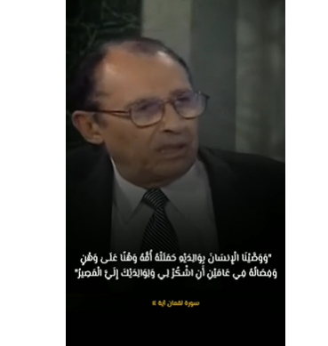 لمسات بيانية "وَبِالْوَالِدَيْنِ إِحْسَانًا" سورة الإسراء الدكتور فاضل السامرائي عجيب مقطع نادر