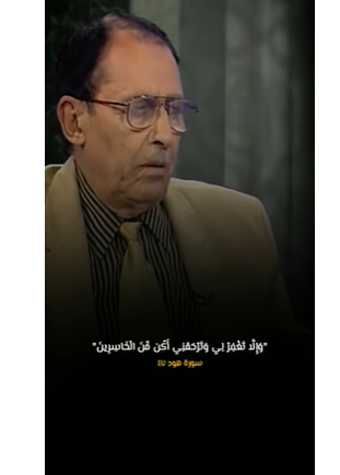 لمسات بيانية"وإِلَّا تَغفِر لِي وَتَرْحَمْني أَكُن مِّن الْخَاسِرين"مقطع نادر الدكتور فاضل السامرائي