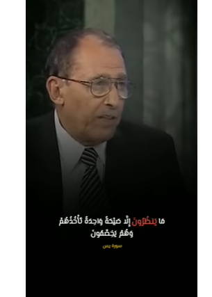 لمسات بيانية آية سورة يس المرعبة أحوال من ستقوم عليهم الساعة الدكتور فاضل السامرائي مقطع مثير جدا