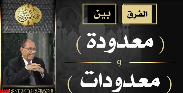 فرق بين ( معدودة ) و ( معدودات ) العلامة أ.د. فاضل صالح السامرائي