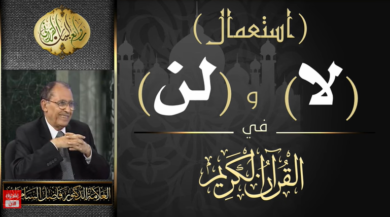 استعمال ( لا ) و ( لن ) في القرآن الكريم .. العلامة أ.د. فاضل صالح السامرائي