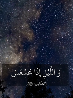 معنى مذهل لكلمة "عسعس" في القرآن الكريم